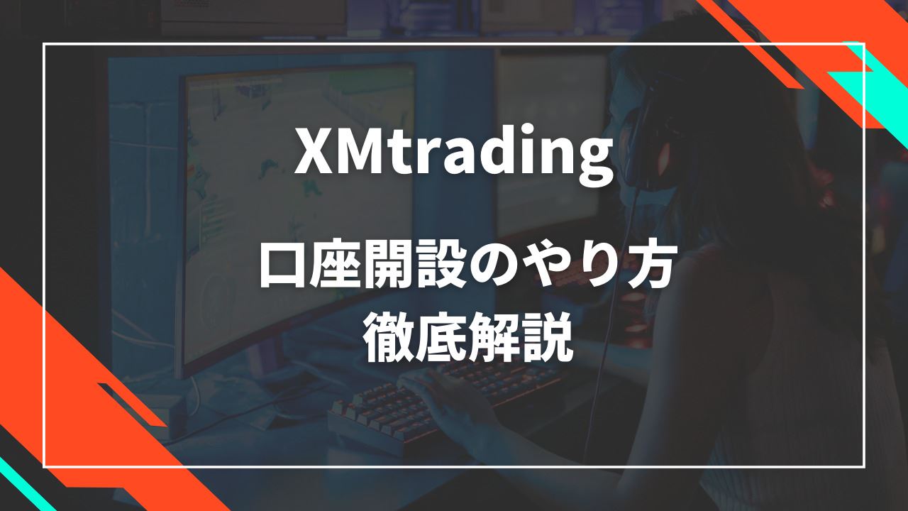 XMtrading口座開設開設